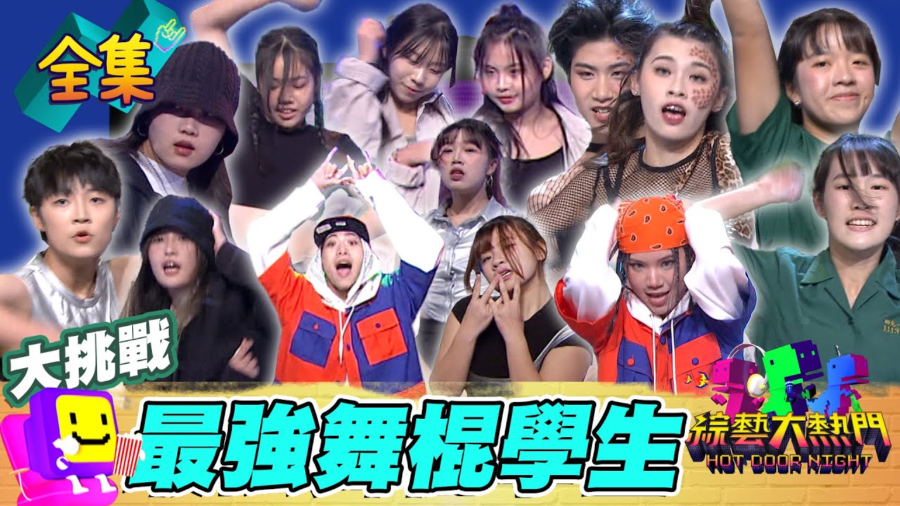 學生舞林紫禁之巔 全台最會跳舞的學校都在這！典典這集出盡全力 不輸他們喔 有YURI就香！20231214 綜藝大熱門｜人太多放不下XD