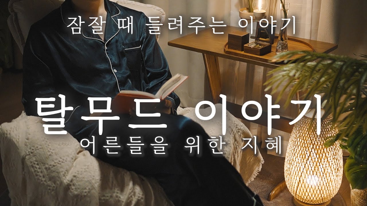 어른들을 위한 탈무드 이야기ㅣ잠잘 때 듣는, 잠안올때 듣는 전래동화ㅣ오디오북ㅣ책읽어주는남자ㅣ수면 태교 ASMR