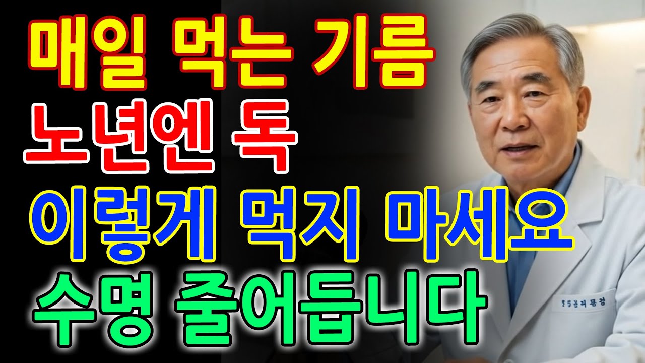 충격! 의사가 밝히는 노인 10명 중 9명이 모르는 올리브유 위험성! 잘못 먹으면 5년 안에 큰일 납니다ㅣ장수비결ㅣ삶의지혜ㅣ건강정보