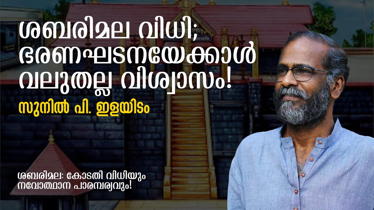 ശബരിമല: കോടതി വിധിയും നവോത്ഥാന പാരമ്പര്യവും! | Sunil P Ilayidam | Sabarimala Speech | The Signature