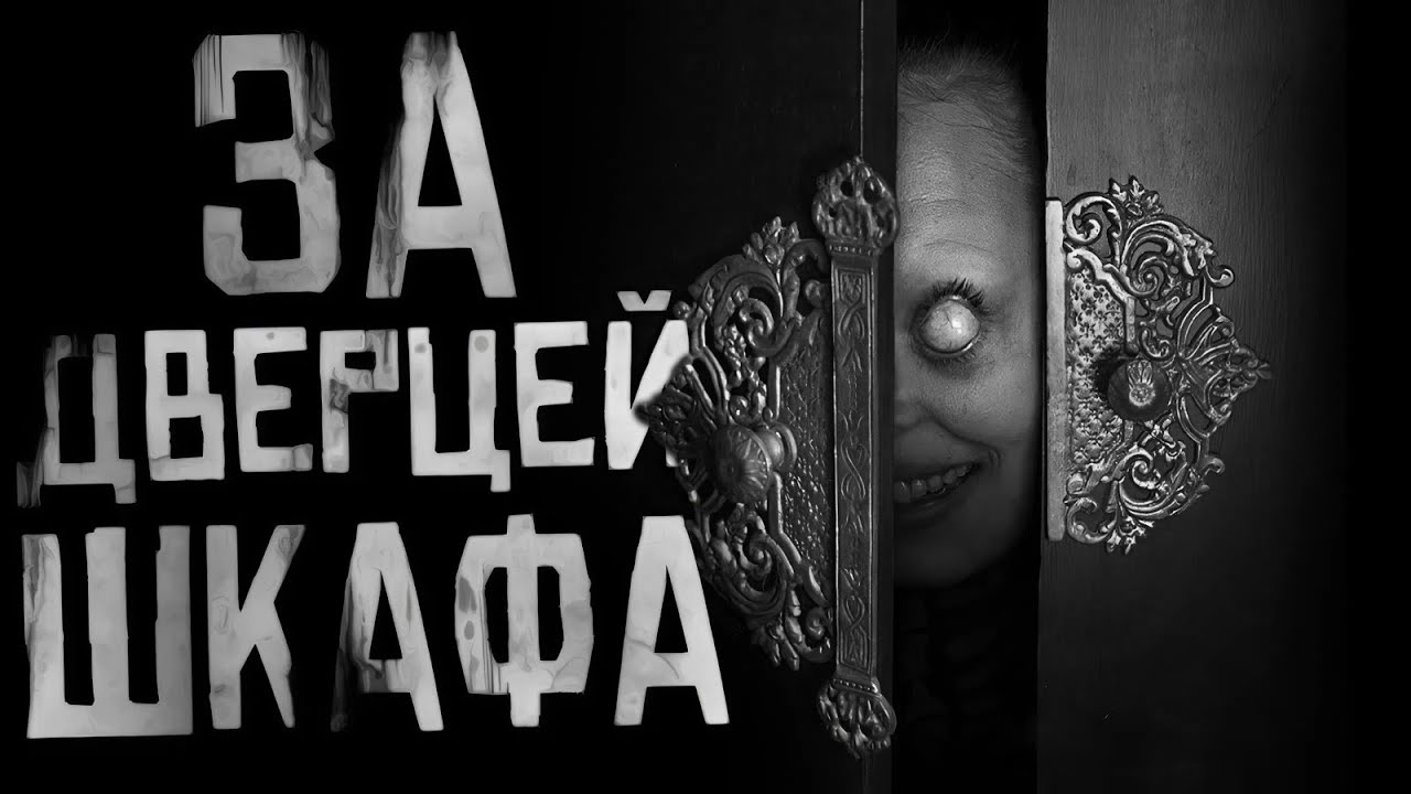 ЗА ДВЕРЦЕЙ ШКАФА... Страшные истории на ночь. Страшилки на ночь.
