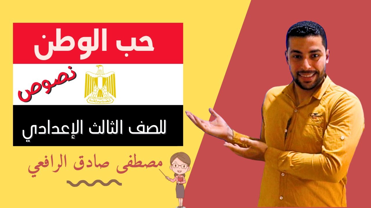 شرح نشيد حب الوطن | مصطفى صادق الرافعي | للصف الثالث الإعدادي - دروس عربية
