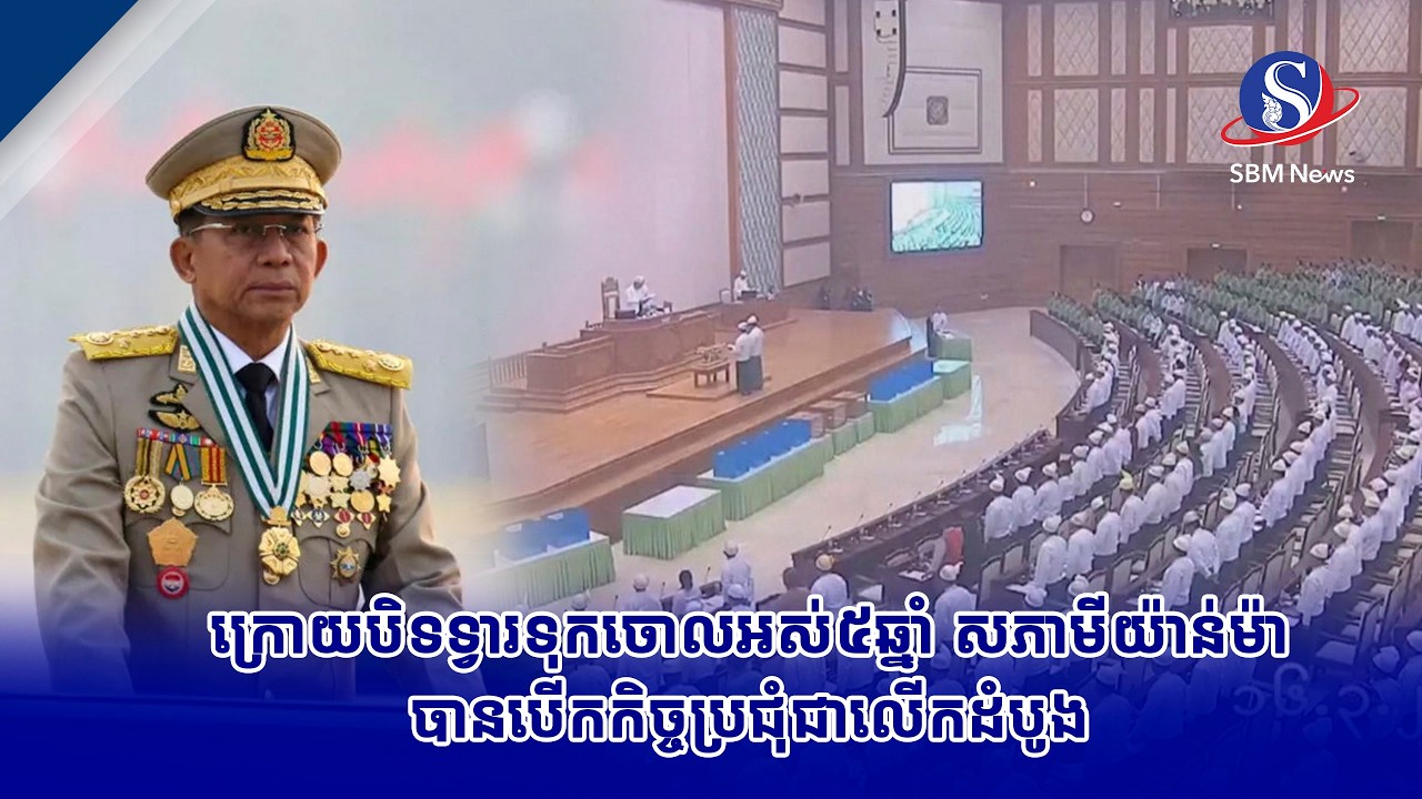 ក្រោយបិទទ្វារទុកចោលអស់៥ឆ្នាំ សភាមីយ៉ាន់ម៉ា បានបើកកិច្ចប្រជុំជាលើកដំបូង