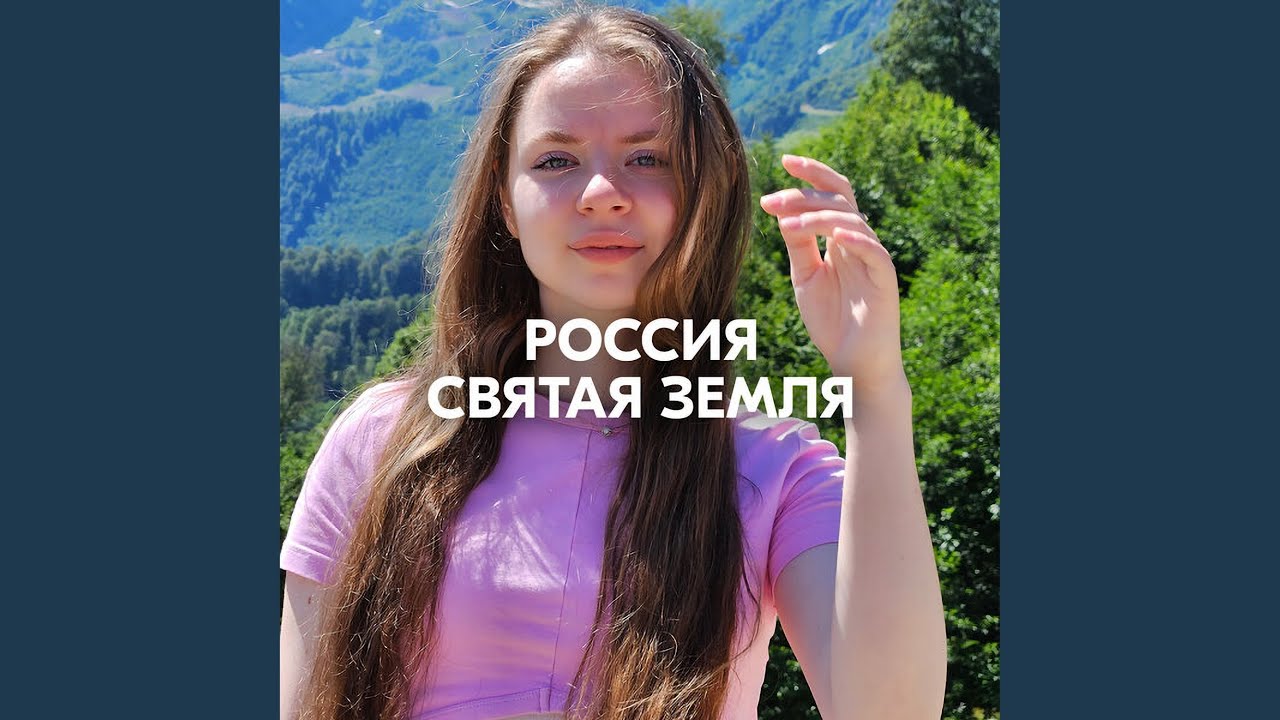 РОССИЯ - СВЯТАЯ ЗЕМЛЯ