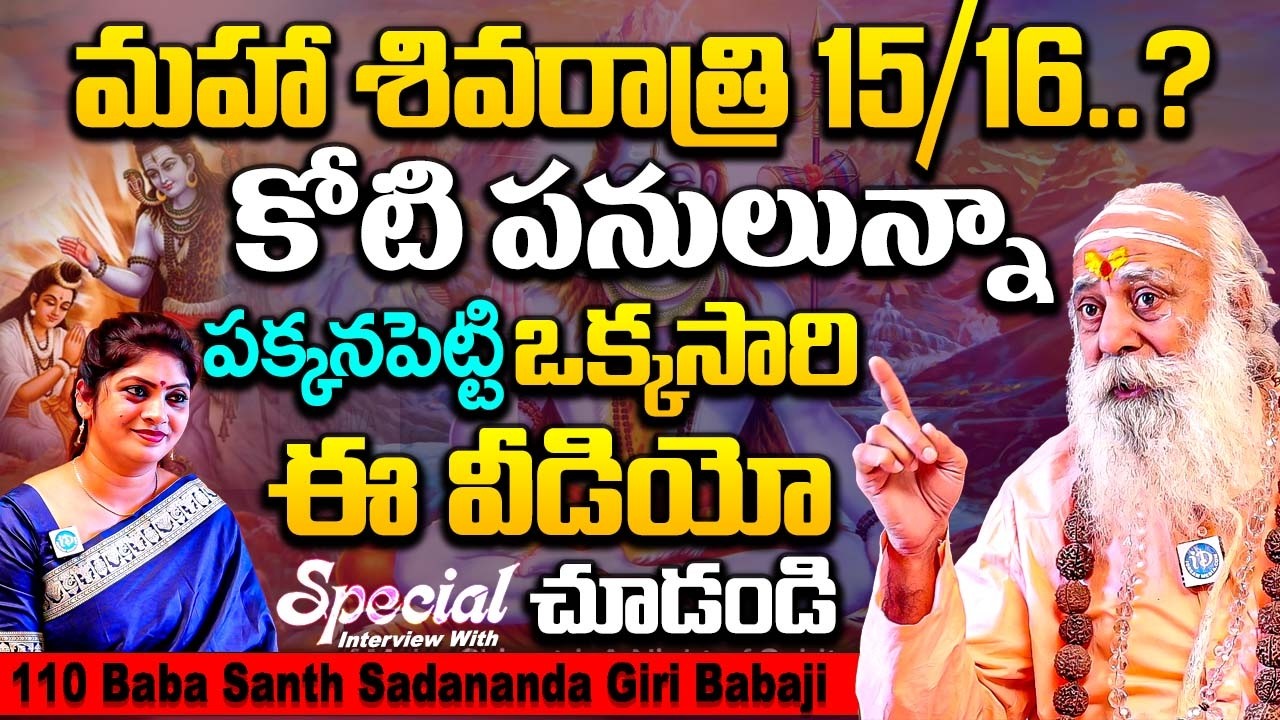 శివ, మహా శివరాత్రిల గురించి ఇంతవరకు ఎవరు చెప్పని రహస్యాలు | 110 బాబా | 110 Baba Santh Sadananda Giri