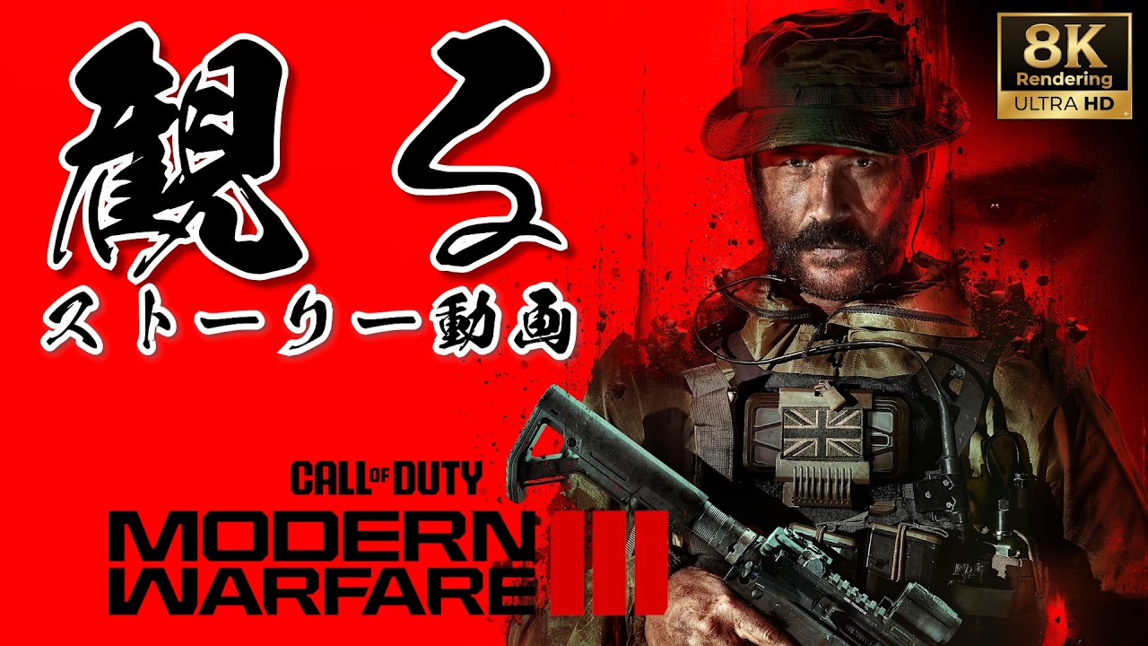 【超高画質】CoD MW3 2023（コール オブ デューティ モダン・ウォーフェア3）｜8Kレンダリング&rarr;4K｜観るストーリー動画