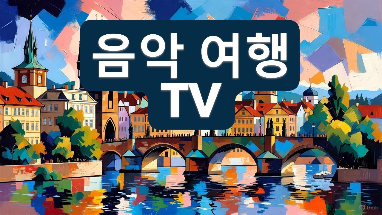 [음악 여행TV]프라하 앨범#음악#pop#발라드#힐링#희망#여행