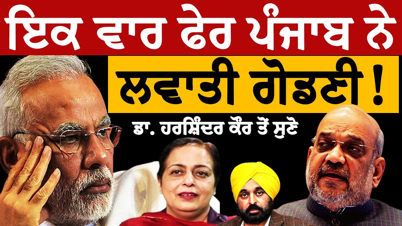 ਇਕ ਵਾਰ ਫੇਰ ਪੰਜਾਬ ਨੇ ਲਵਾਤੀ ਗੋਡਣੀ! ਡਾ. ਹਰਸ਼ਿੰਦਰ ਕੌਰ ਤੋਂ ਸੁਣੋ। ਮੋਰਚੇ ਦੀ ਜਿੱਤ! ਹੁਣ ਅੱਗੇ ਦੀ ਸੋਚੋ! PU BJP