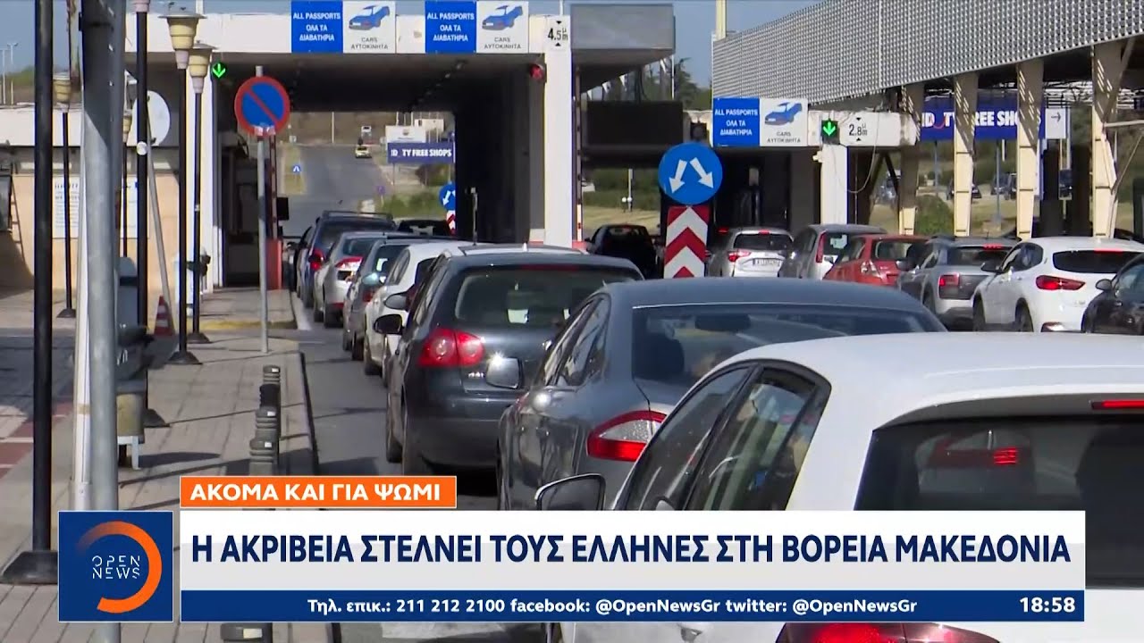 Η ακρίβεια στέλνει τους Έλληνες στη Βόρεια Μακεδονία, ακόμα και για ψωμί | OPEN TV