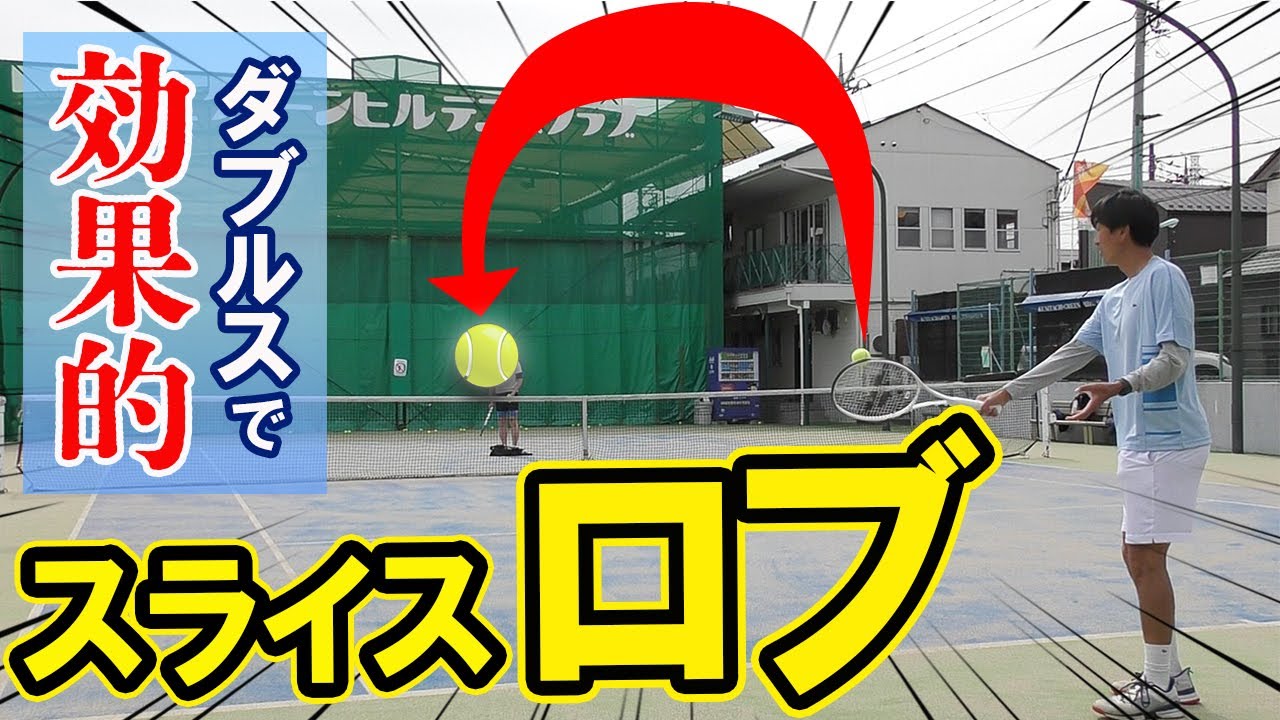 ダブルスで武器になる! 相手の陣形を崩すスライス