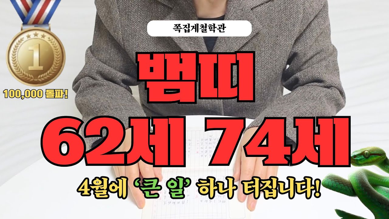 [2026년 뱀띠 4월 운세] 62세 74세, 곧 인생을 바꿀 ’큰 일‘ 하나 터집니다!