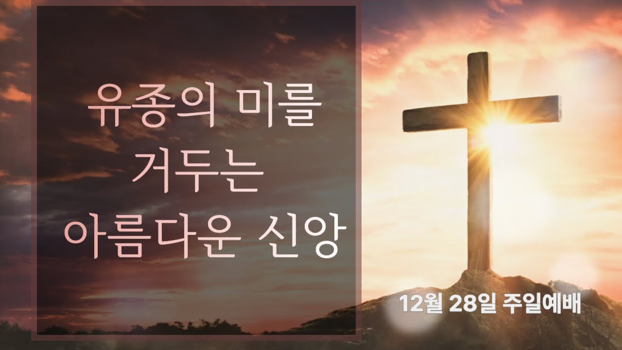 유종의 미를 거두는 아름다운 신앙 #송일현목사 #축복된삶 #성경공부