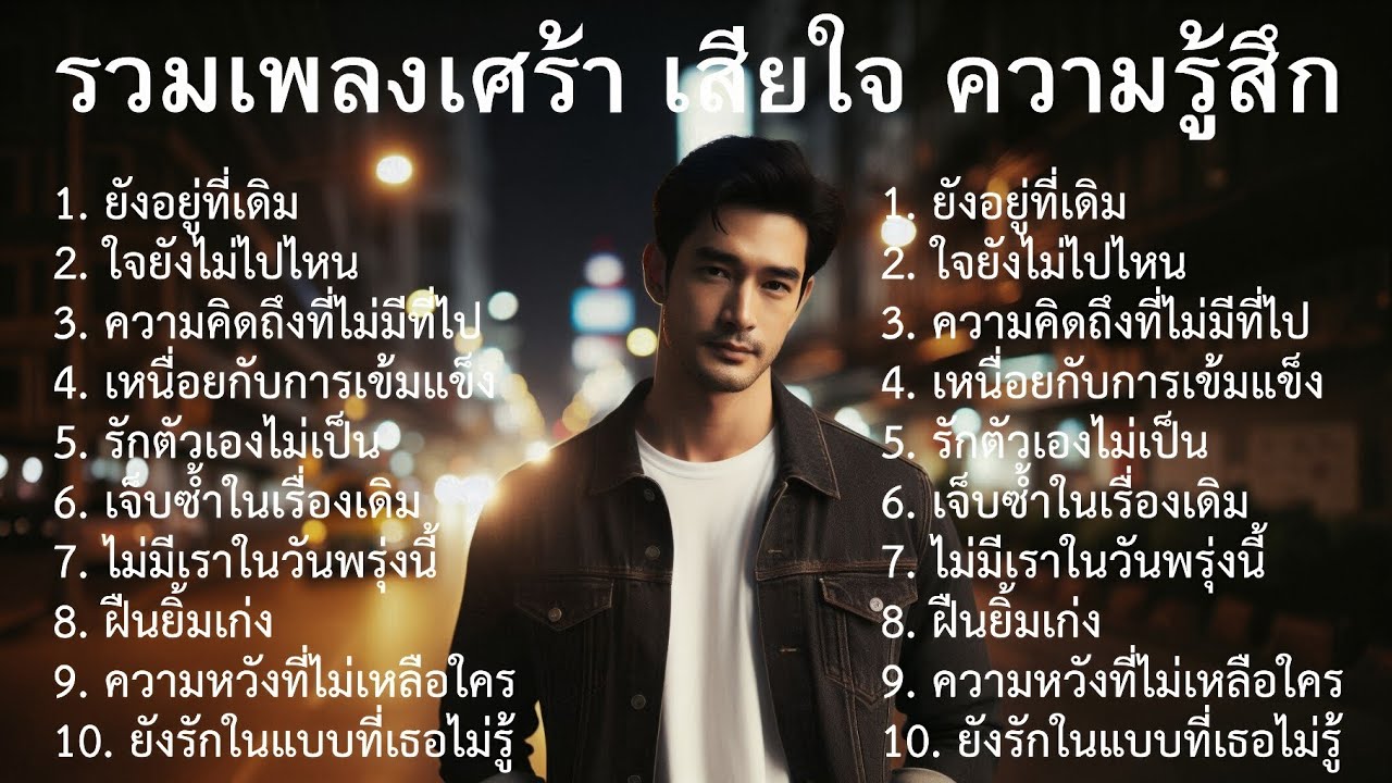 💔รวมเพลงเศร้าล่าสุด |72| รวมเพลงไทยเศร้า |  รวมเพลงอกหัก | รวมเพลงเศร้าปี 2026