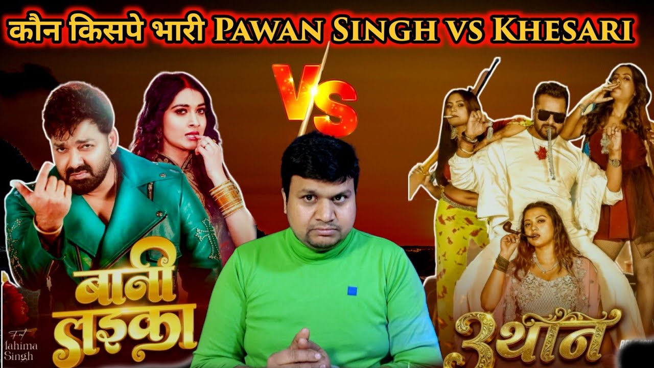 कौन किस पर भारी? Pawan Singh vs Khesari Lal Yadav | Bani Laika | 3 Than |  Shani ka vaar