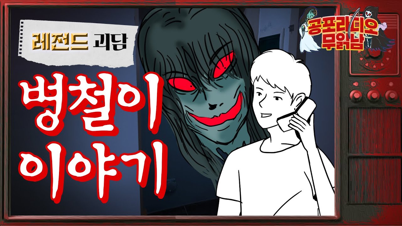 [레전드 괴담] 병철이 이야기  -  친구의 목소리를 따라하는 귀신이야기