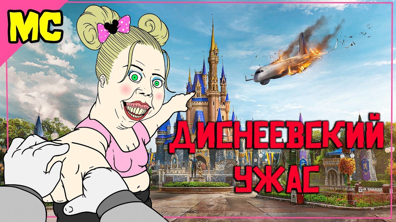Тёмная сторона фанатов Disney | Meat Canyon на русском