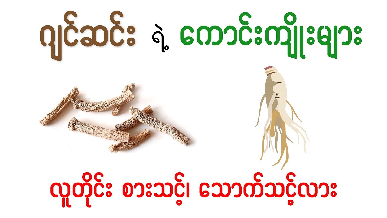 ဂျင်ဆင်း နဲ့ ကျန်းမာရေး