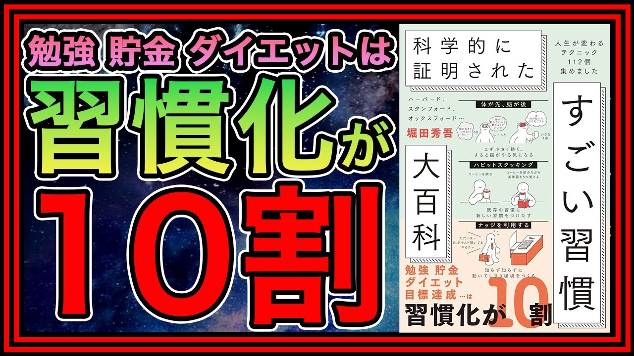 【科学的に証明】脳が変わる！人生が劇的に好転する8つの習慣｜『科学的に証明されたすごい習慣大全』要約解説
