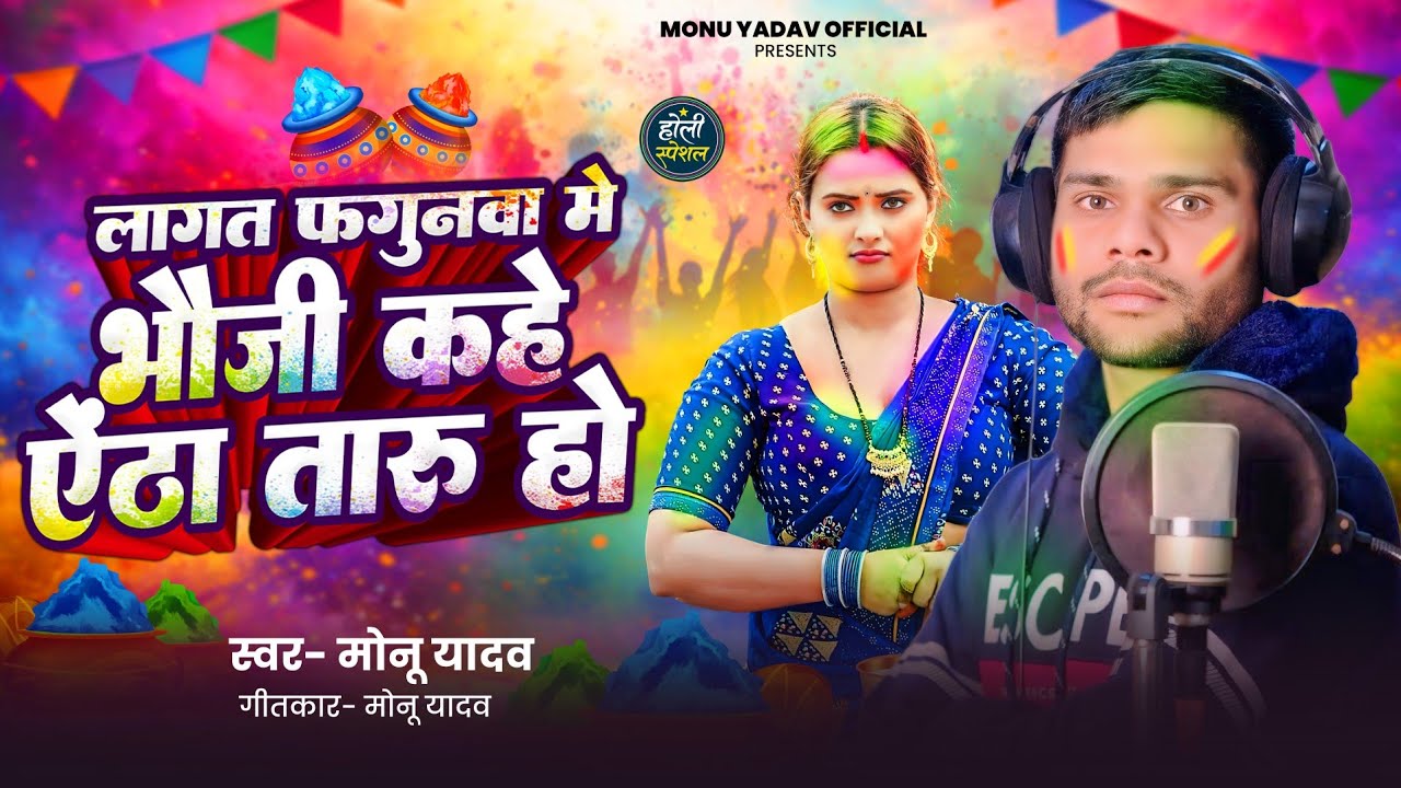 #Bhojpuri !video #Holi Song #लागत फागुनवा में भौजी काहे ऐठा तारु हो #Monu Yadav#lagat fhagunnwa me!