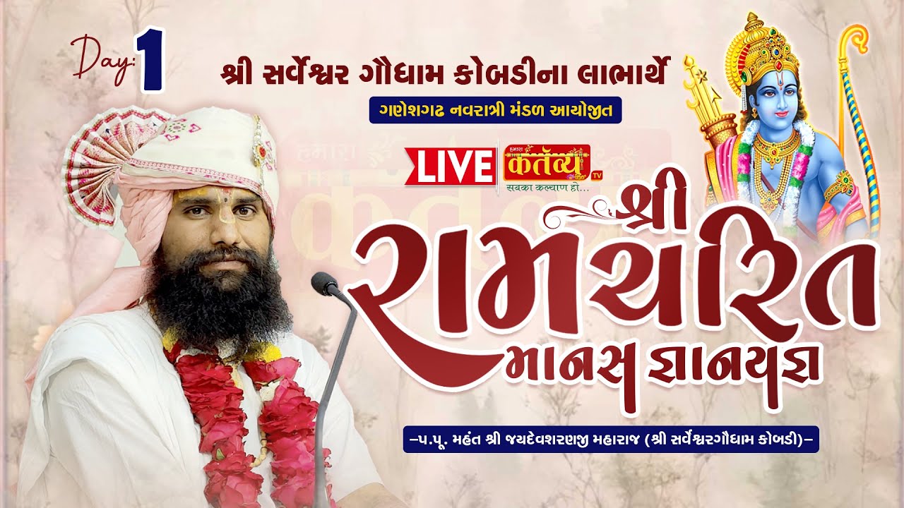 LIVE || Shri Ram Charit Manas Katha || Jaydevsharanji Maharaj Kobdi || Ganeshgadh,Bhavnagar|| Day 01