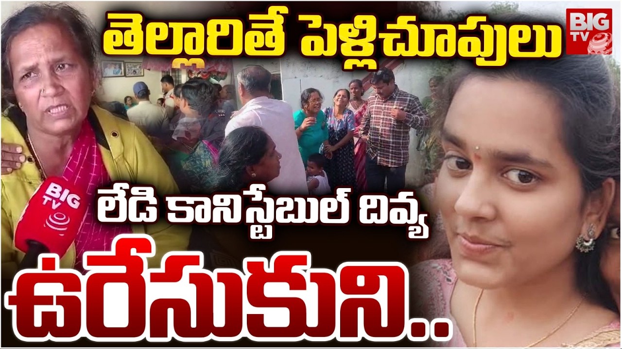 Vikarabad Lady Constable Divya Incident | పెళ్లొద్దని..లేడి కానిస్టేబుల్  ఉరేసుకుని.. | BIG TV