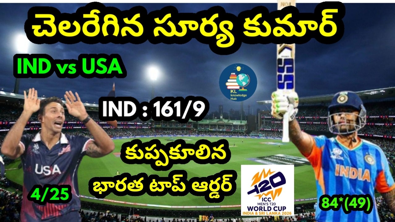 చెలరేగిన సూర్య కుమార్ యాదవ్ | IND vs USA | T20 వరల్డ్ కప్ 2026 | టాప్ ఆర్డర్ విఫలం