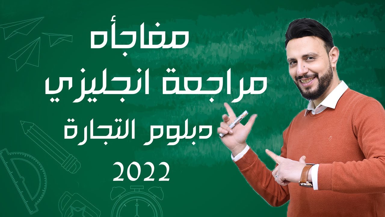 مفاجأة لطلاب وطالبات الصف الثالث الثانوي التجاري - دبلوم تجارة بكل شعبه مراجعة انجليزي للدبلوم