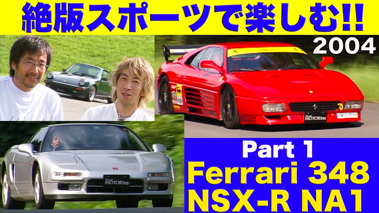 フェラーリ348 NSXタイプR 絶版スポーツを楽しむ #1 服部尚貴 大井貴之【Best MOTORing】2004