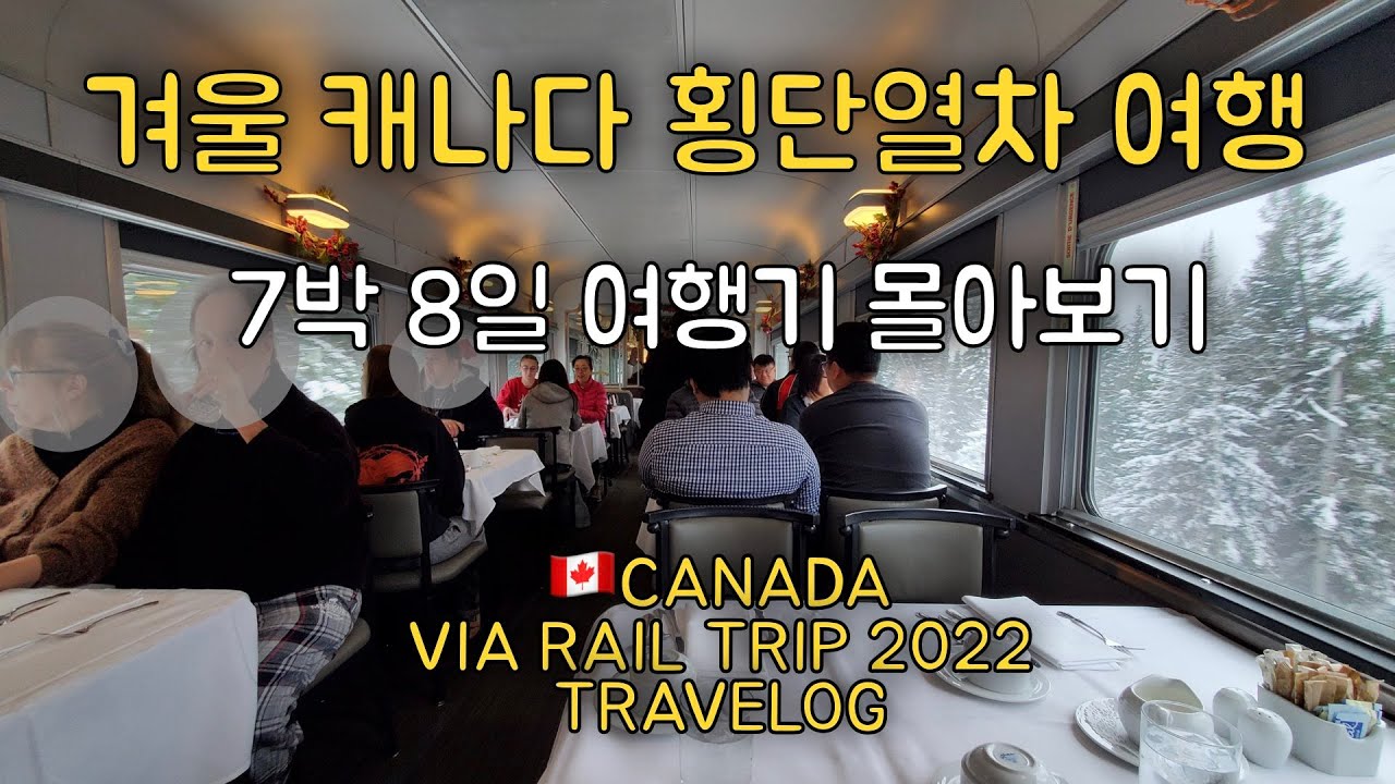 겨울 캐나다 횡단열차 여행기 몰아보기, 토론토에서 재스퍼까지 [2022 Canada Via Rail Trip🇨🇦, from Toronto to Jasper]