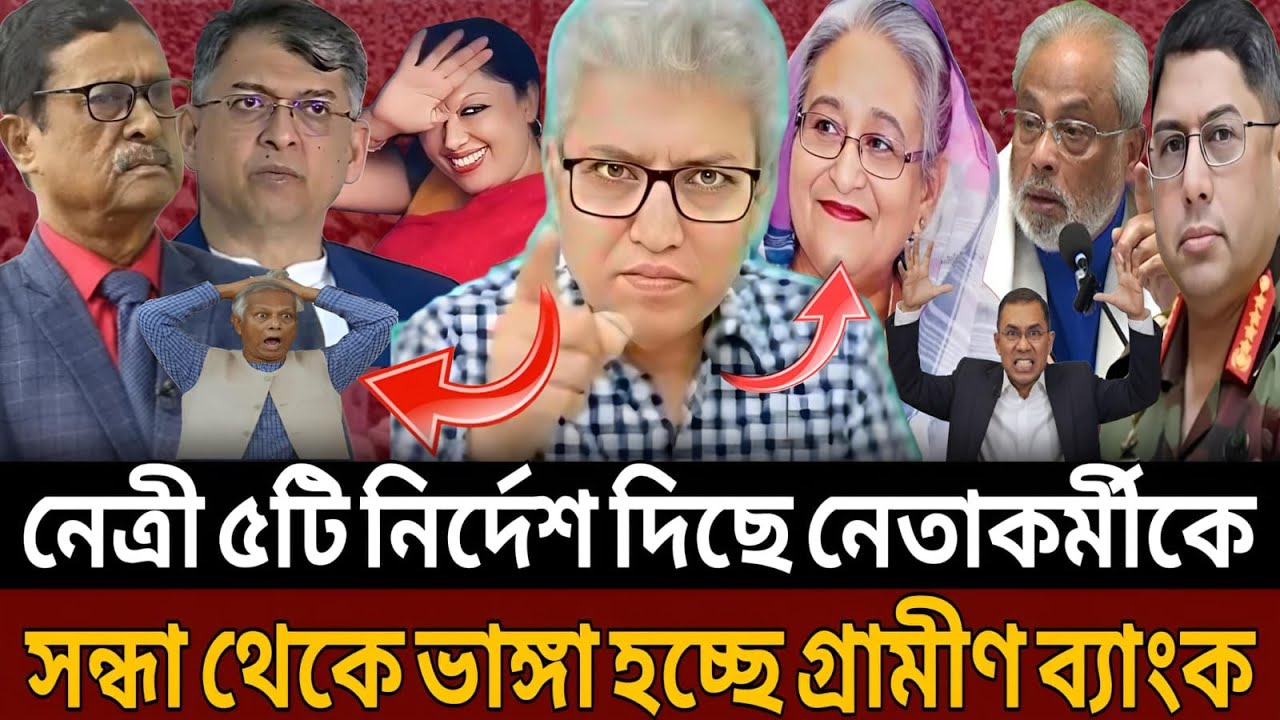 যে ৫টি নির্দেশ নেতাকর্মীদের দিলেন বঙ্গবন্ধু কন্যা সন্ধা থেকে ভা-ঙা হচ্ছে গ্রামীণ ব্যাংক।Talk show