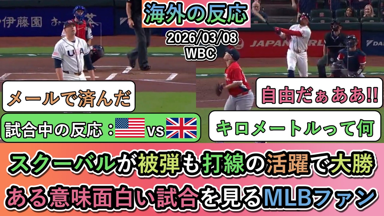 【WBCの試合中の海外の反応】 スクーバルが被弾も打線の活躍で大勝！ある意味面白い試合を見るMLBファン