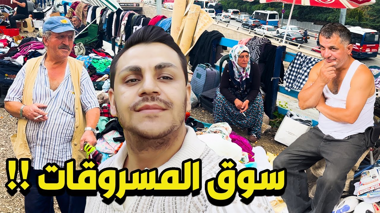 سوق المسروقات في عاصمة تركيا انقرة 😱 دخلت اخطر منطقة في انقرة