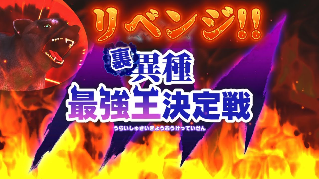 裏異種最強王の大会リベンジ‼️俺に当ててみろッ！！300万部売れた異種最強王図鑑シリーズがswitchでゲーム化したから実況するわ！#36