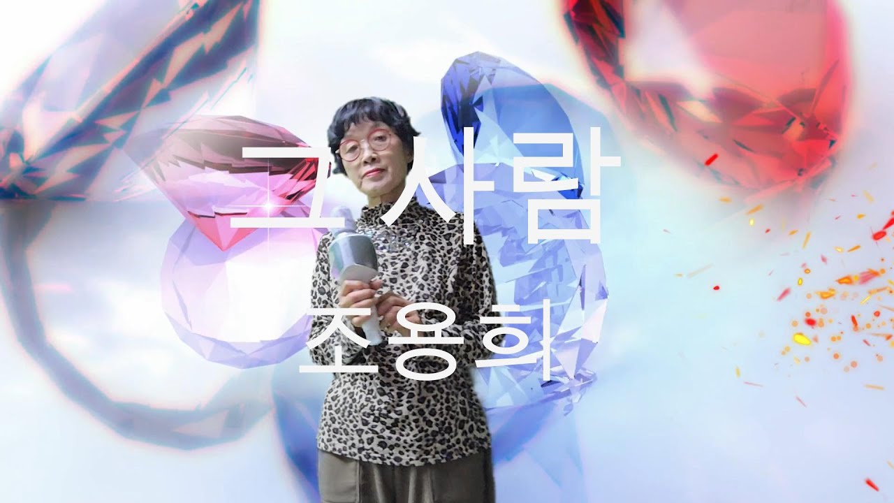 어머님·아버님 세대를 위한 힐링 트로트 🎤 [조용희 – 그 사람] (담이유 커버)