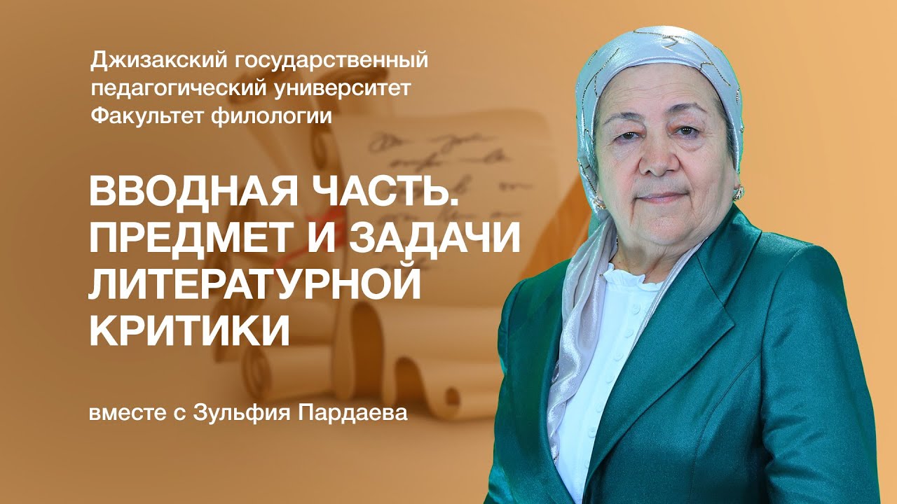 Факультет филологии Зульфия Пардаева. 1-Тема: Вводная часть. Предмет и задачи литературной критики.