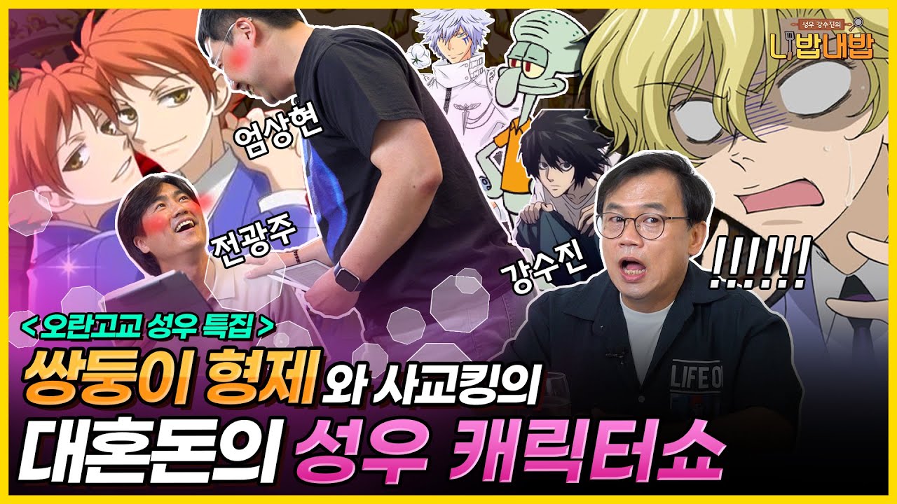 ~성우 캐릭터쇼~ 오란고교 쌍둥이가 일을 저질렀습니다😱 I 대환장의 시즌 1 마지막 토크쇼 개봉박두!  [성우 강수진의 니밥내밥 EP10-2]