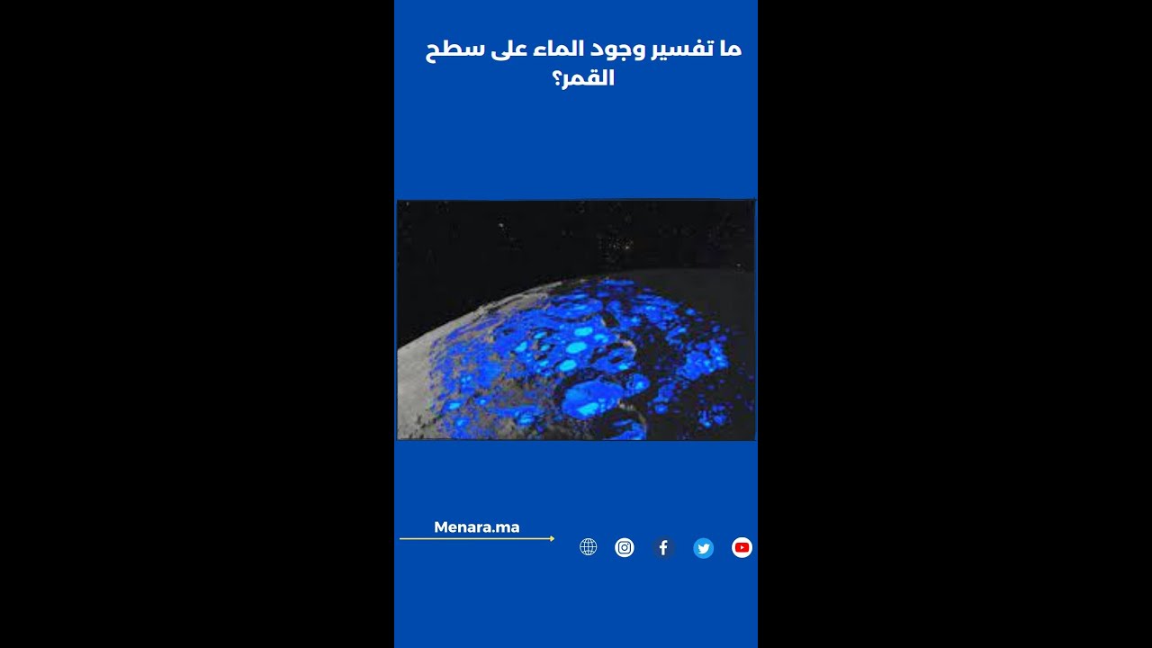 ما تفسير وجود الماء على سطح القمر؟