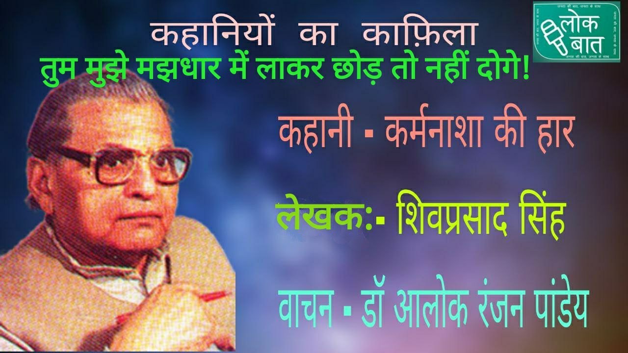 कर्मनाशा की हार (कहानी) Karmnasa ki Haar (Story): शिवप्रसाद सिंह:वाचन स्वर :आलोक रंजन पांडेय:लोकबात