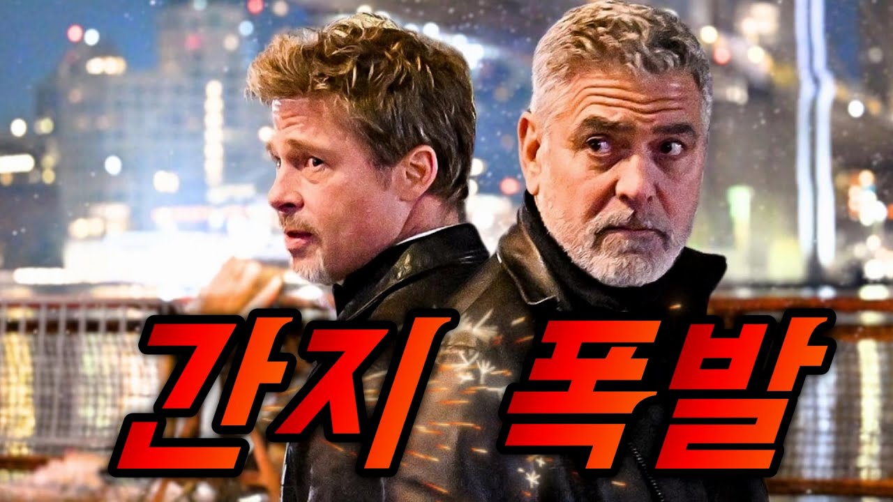 와.. 조합 미쳤다! 브래드피트X조지클루니🔥간지폭발🔥그냥 무조건 보세요! 시간 순삭