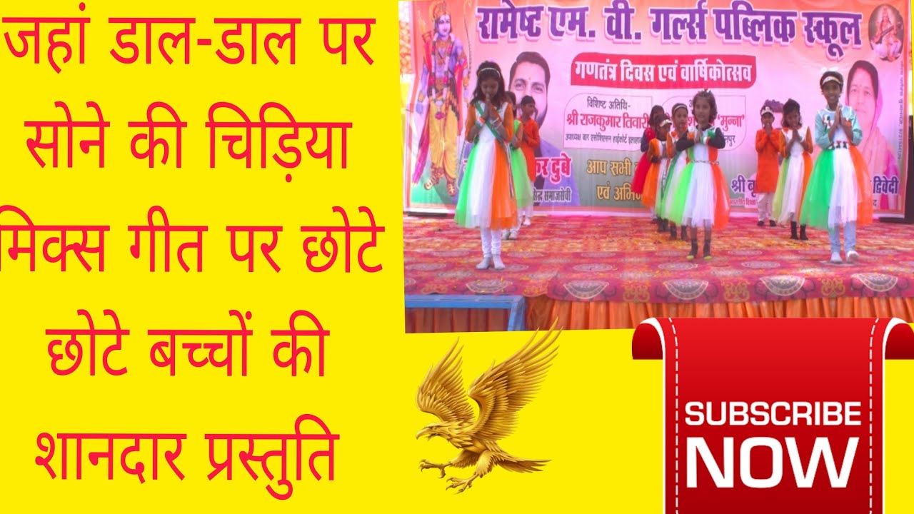 #जहां डाल-डाल पर सोने की चिड़िया मिक्स गीत पर रामेष्ट के बच्चों द्वारा बहुत ही मनमोहक प्रस्तुति 