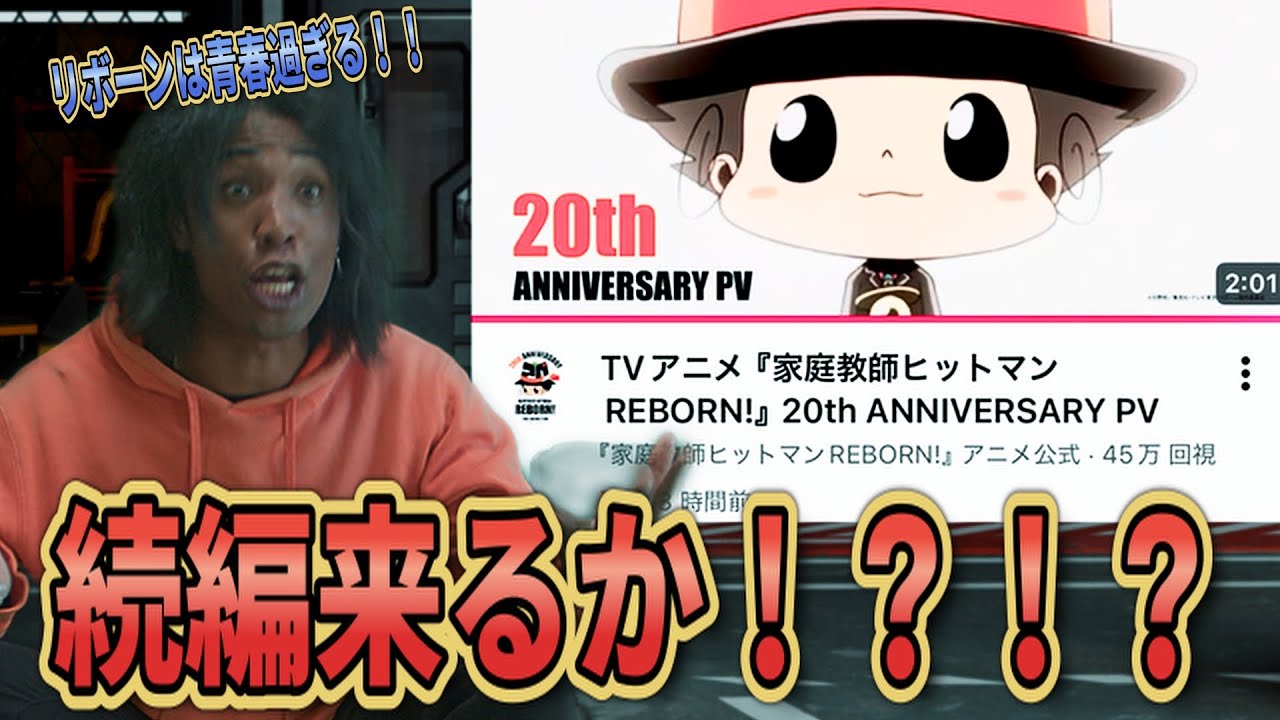 え！？リボーン続編あるコレ！？！？20周年記念PVで意味深なワードあったんだけど！？！？