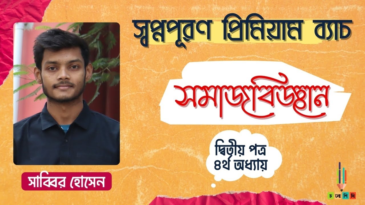HSC 24+25 | স্বপ্নপূরণ প্রিমিয়াম ব্যাচ | সমাজবিজ্ঞান | ২য় পত্র- ৪র্থ অধ্যায়