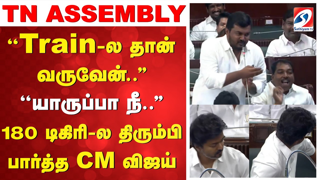 CM Vijay Reaction | TN Assembly | ''Train-ல தான் வருவேன்..'' -  திரும்பி பார்த்த CM விஜய்