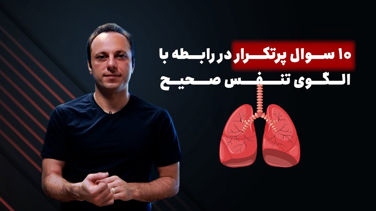۱۰ سوال پرتکرار درباره نقش تنفس در درمان