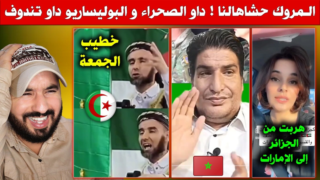 المغرب حشاهالنا ! داو الصحراء والبوليساريو داو تندوف .. لهبال ديال الضحك مع الجيران