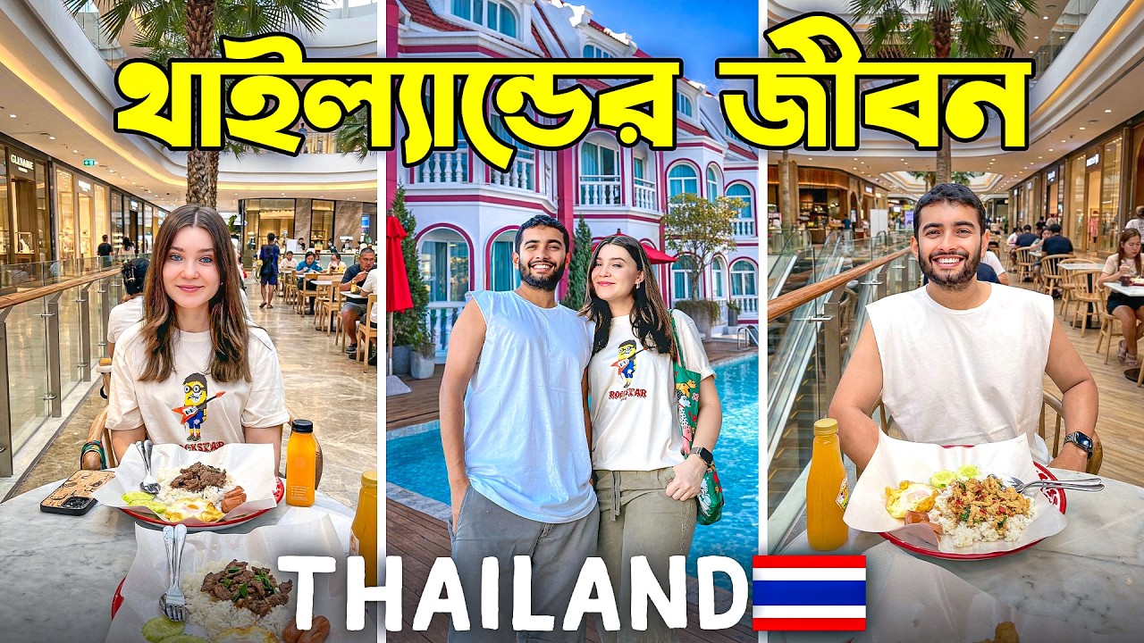 থাইল্যান্ডে সকাল থেকে রাত – কীভাবে কাটালাম পুরো দিনটা! 🇹🇭 | A Day in Our Life in Thailand