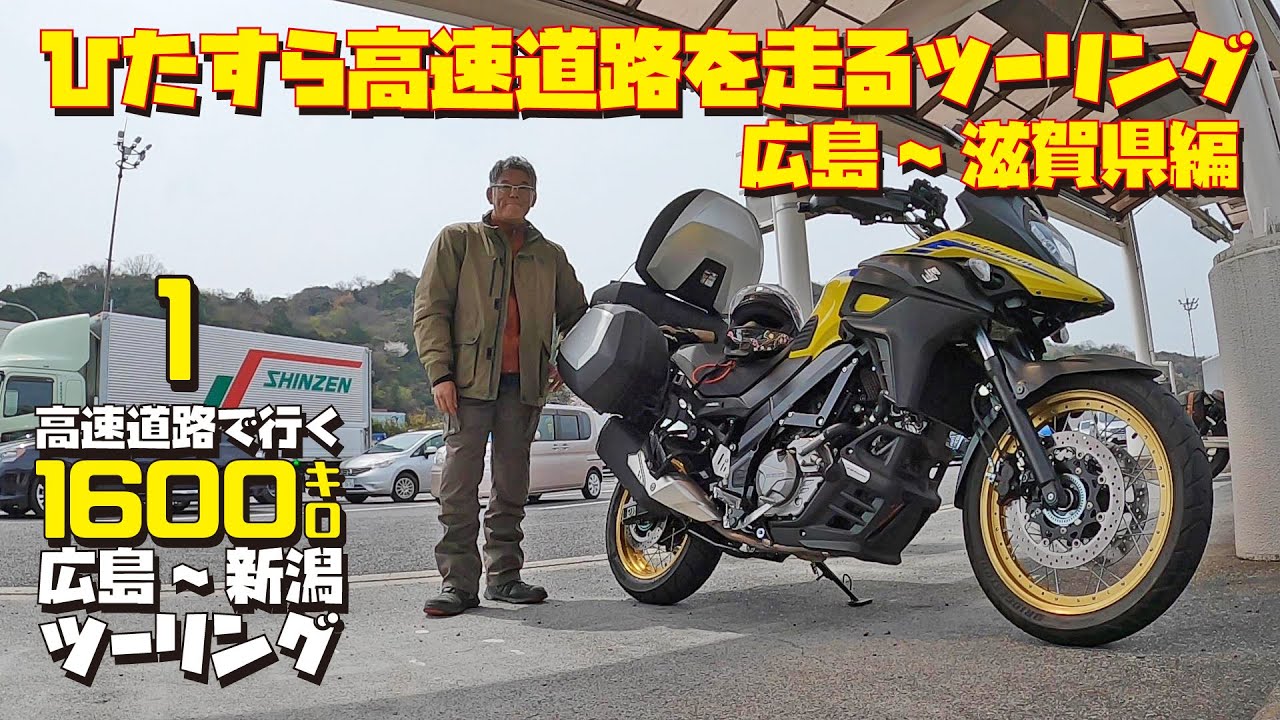 【1;北陸地方ツーリング】大型バイクなら疲れない？Vストローム650XTで1600キロ高速道路ロングツーリング【Vol1:広島県から新潟県】