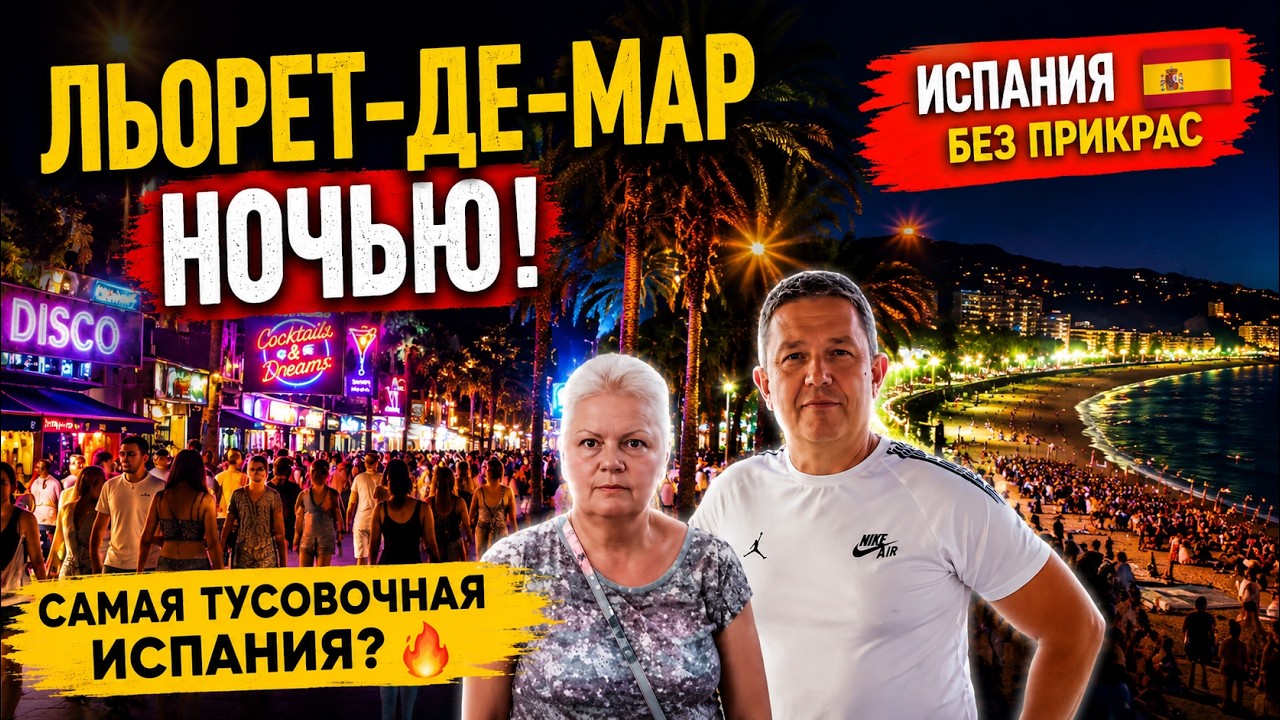 ЛЬОРЕТ-ДЕ-МАР, Вечерняя ИСПАНИЯ
