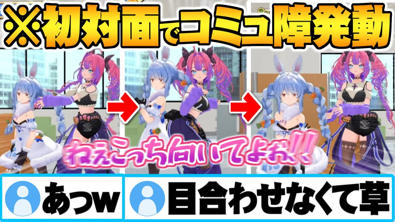 15万人が見守る歴史的邂逅でヴィヴィのボディタッチの多さにコミュ障発症し顔すら合わせられないぺこらｗぺこヴィヴィ初対面まとめ【綺々羅々ヴィヴィ 兎田ぺこら ホロライブ 切り抜き Vtuber】