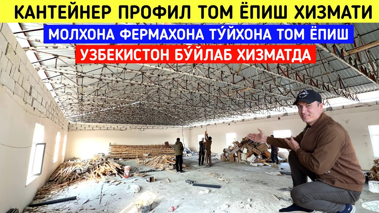 КОНТЕЙНЕР ТОМ ЁПИШ МОЛХОНА ФЕРМАХОНА ТУ́ЙХОНАЛАР УЧУН СИЗ КУТГАН ВИДЕО !!! ХОРАЗМ БОЗОР 